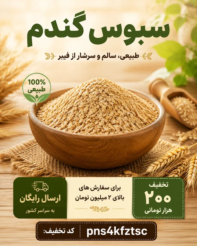 چگونه سبوس گندم را مصرف کنیم؟ روش‌های ساده و کاربردی برای افزودن سبوس به برنامه غذایی