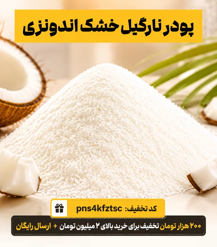 خرید نارگیل خشک؛ راهنمای تشخیص کیفیت، کاربرد و نگهداری نارگیل خشک خوراکی