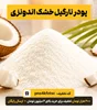 خرید نارگیل خشک؛ راهنمای تشخیص کیفیت، کاربرد و نگهداری نارگیل خشک خوراکی