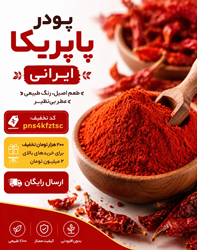 از کجا پاپریکای باکیفیت بخریم و چطور تقلبی را تشخیص دهیم؟