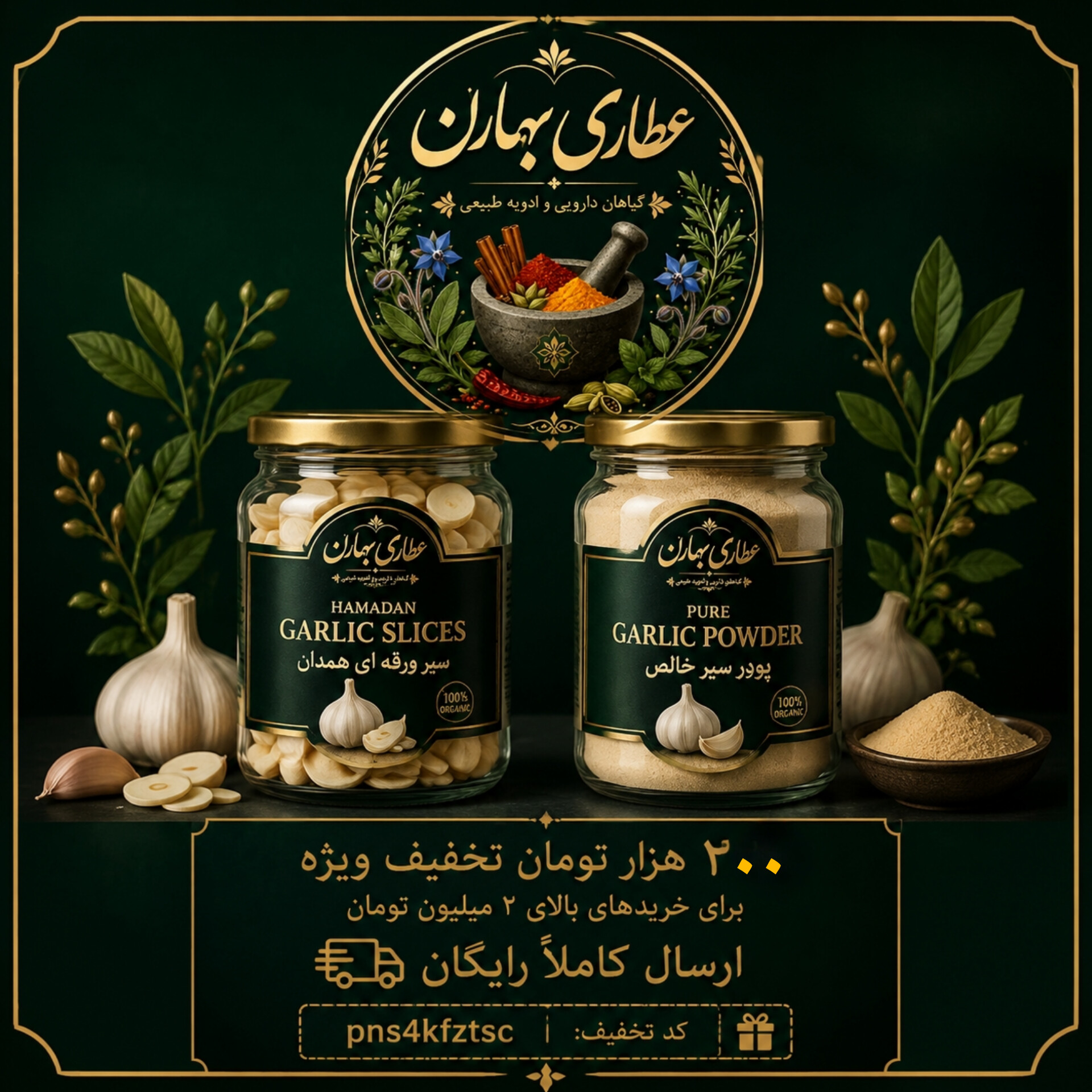 امتیاز تخفیف ۲۰۰ هزار تومانی + ارسال رایگان خریدهای بالای ۲ میلیون در عطاری بهاران