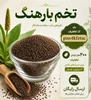 تخم بارهنگ را چگونه مصرف کنیم؟ روش‌های ساده و کاربردی برای استفاده خوراکی