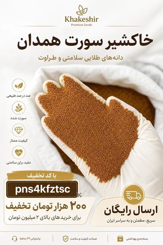 روش صحیح شستن خاکشیر سورت شده؛ چگونه خاکشیر را بدون هدررفت ریگ‌شور کنیم؟