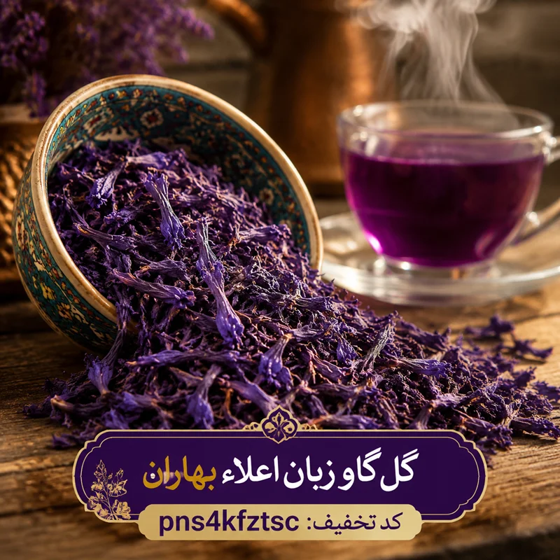 گل گاوزبان چیست؟ راهنمای خرید گل گاوزبان اصل، خواص، طریقه مصرف و موارد منع