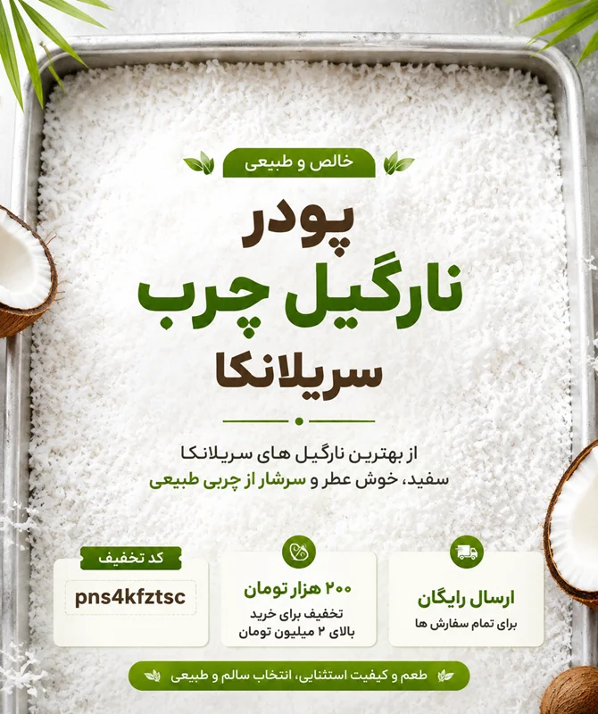 خرید نارگیل چرب؛ خواص، کاربرد، تشخیص کیفیت و روش نگهداری