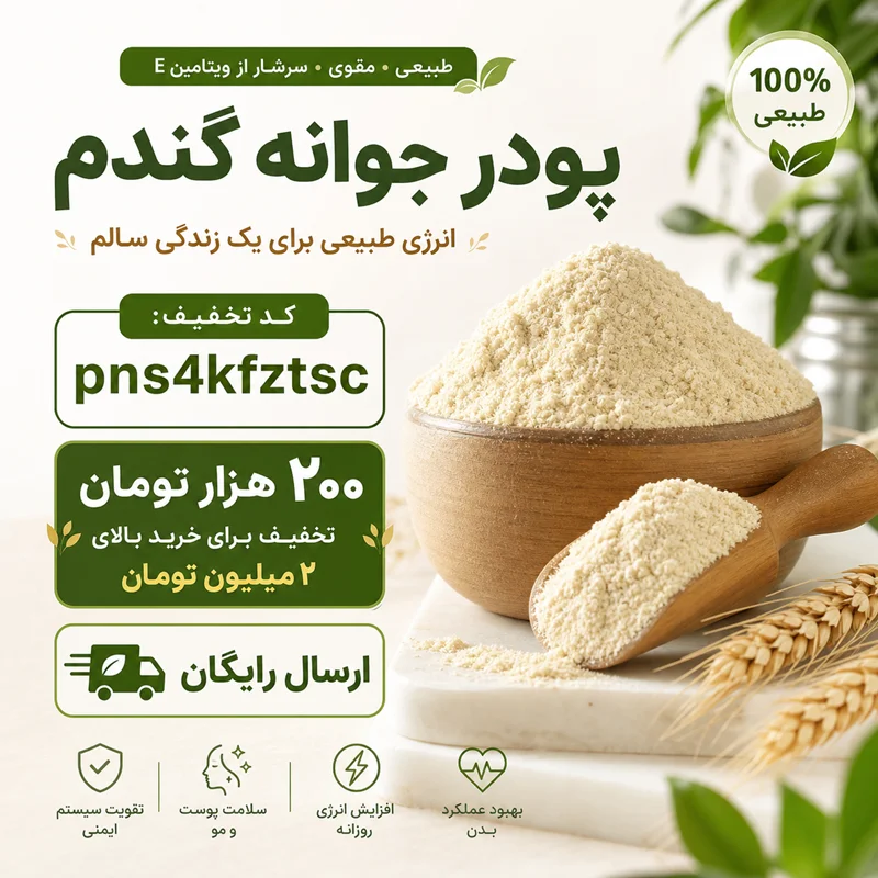 راهنمای خرید پودر جوانه گندم اصل؛ از کجا بفهمیم پودر جوانه گندم باکیفیت است؟