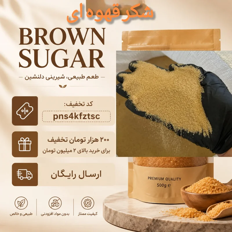شکر قهوه‌ای نیشکر چیست؟ تفاوت با شکر سفید، تشخیص اصل بودن و بهترین روش مصرف