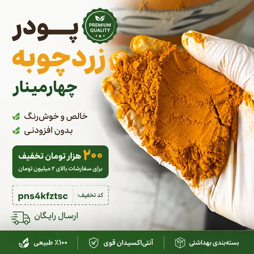 #زردچوبه چیست؟ راهنمای کامل خرید #زردچوبه_اصل، تشخیص کیفیت، خواص، کاربرد و روش مصرف