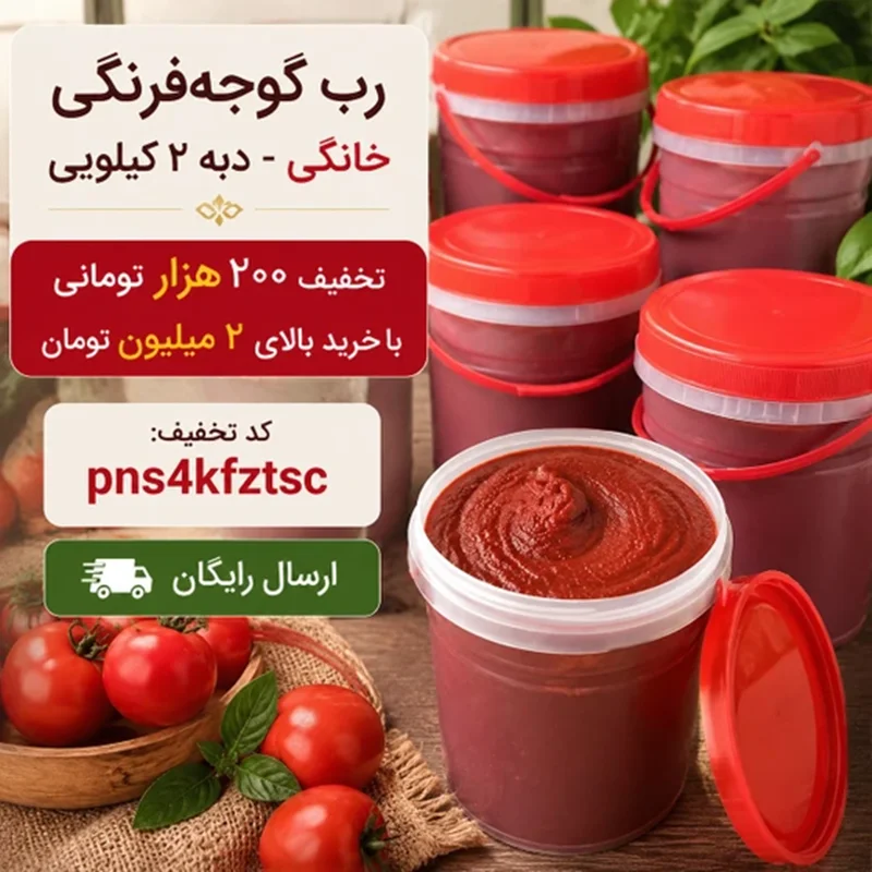 رب گوجه فرنگی خانگی اصل؛ ترفندهای تشخیص رب سنتی باکیفیت از صنعتی