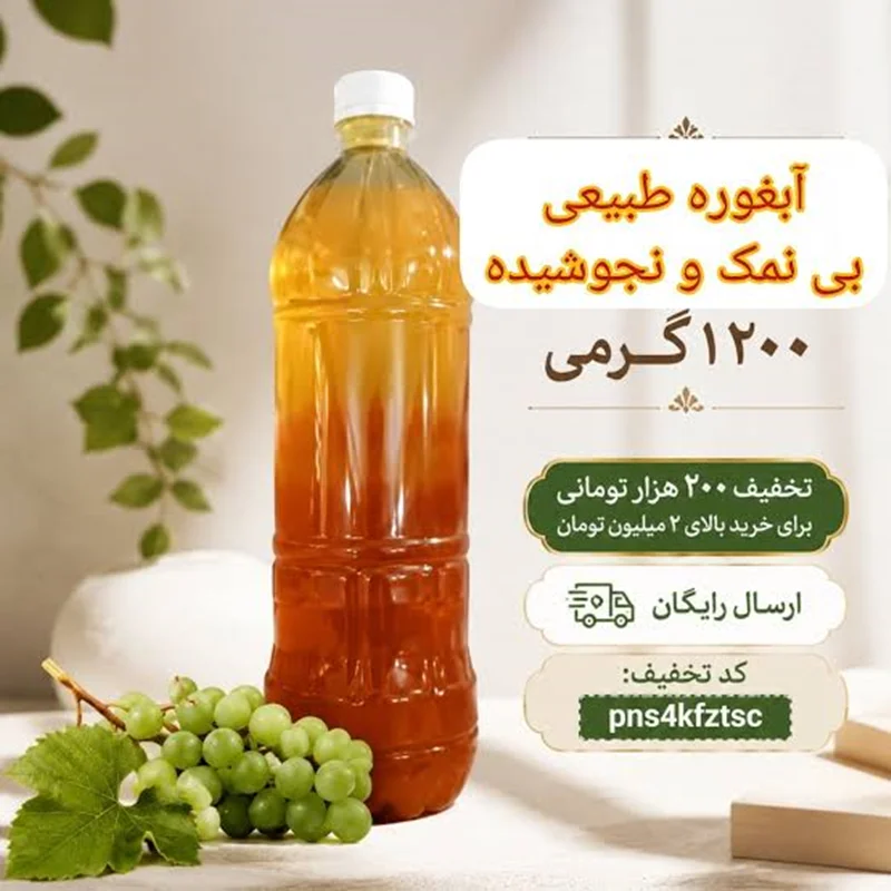 آبغوره نجوشیده بهتر است یا جوشیده؟ تفاوت واقعی این دو در طعم، ماندگاری و ایمنی