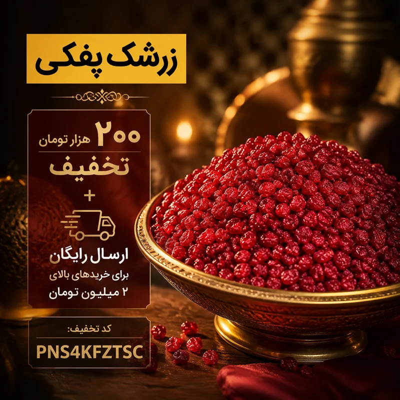 #زرشک چیست؟ راهنمای کامل خرید #زرشک_اصل، تشخیص کیفیت، روش مصرف و نگهداری