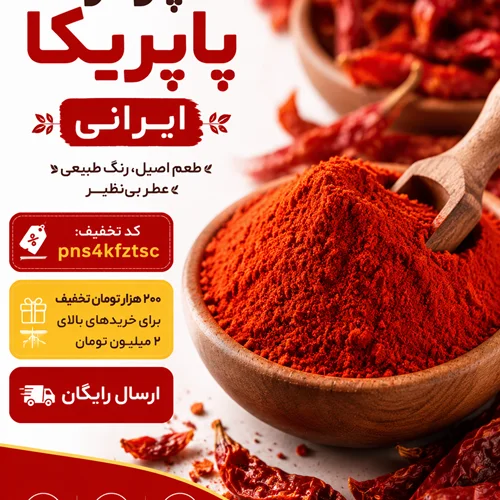 تفاوت پاپریکای خارجی و ایرانی؛ راهنمای جامع خرید، تشخیص کیفیت و کاربرد در آشپزی
