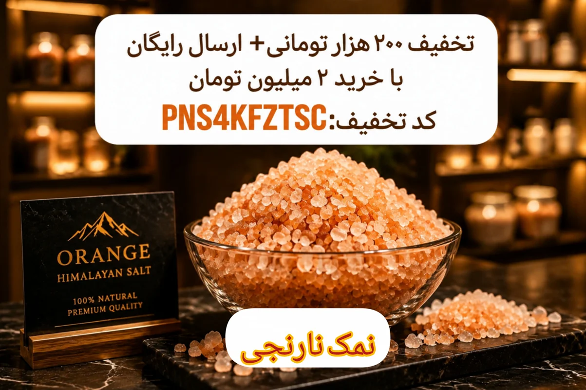 مقایسه نمک نارنجی هیمالیا و نمک چینی؛ خواص درمانی، تفاوت‌های ساختاری و راهنمای خرید