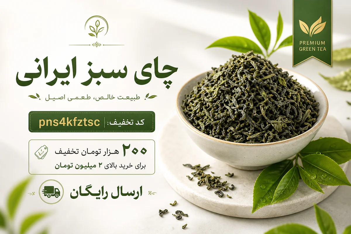 خرید چای سبز ایرانی؛ خواص، راهنمای تشخیص کیفیت، دم‌آوری و نگهداری چای سبز شمال
