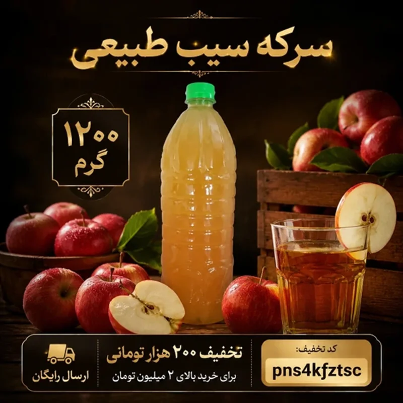 سرکه طبیعی یا صنعتی؟ راهنمای شناخت ویژگی‌های کیفی سرکه اصل خانگی
