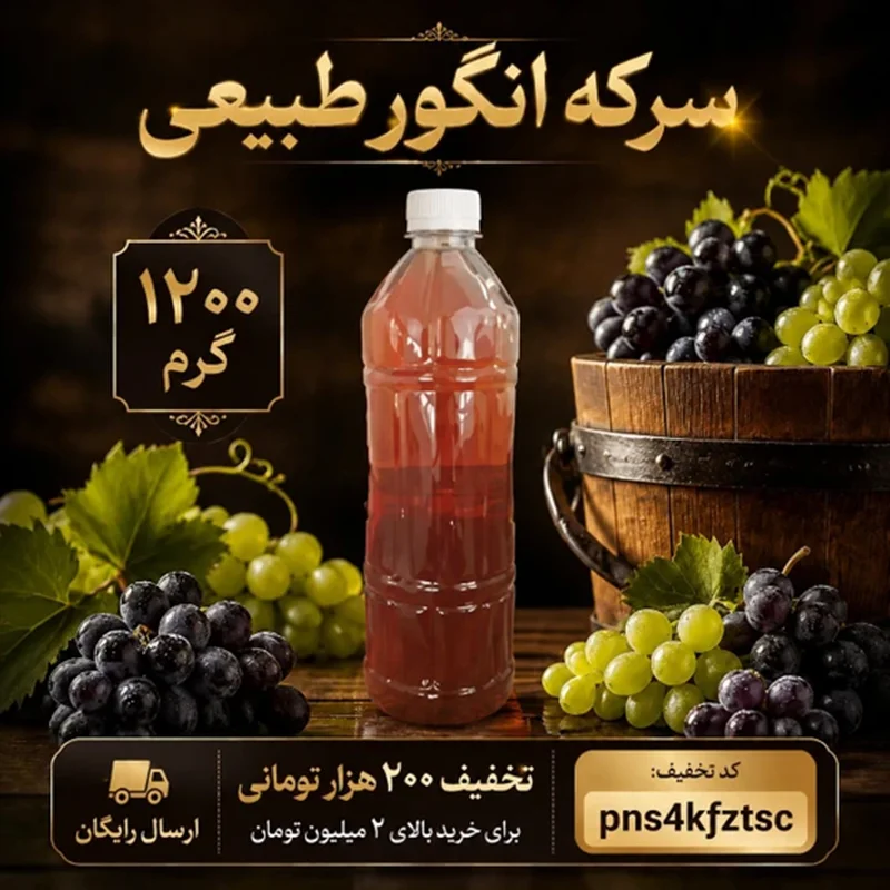 سرکه طبیعی چیست و چرا باید در انتخاب آن دقت کنیم؟