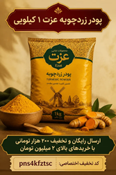 پودر زردچوبه عزت را چطور نگهداری کنیم که رنگ و عطرش نپرد؟