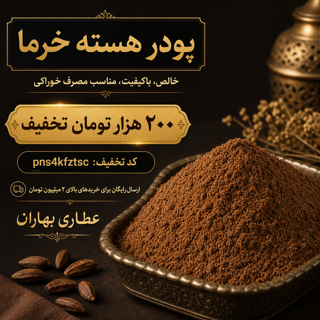 قهوه هسته خرما اصل و ارگانیک | ارسال رایگان + تخفیف۲۰۰هزارتومانی| عطاری بهاران(۱۰کیلو)
