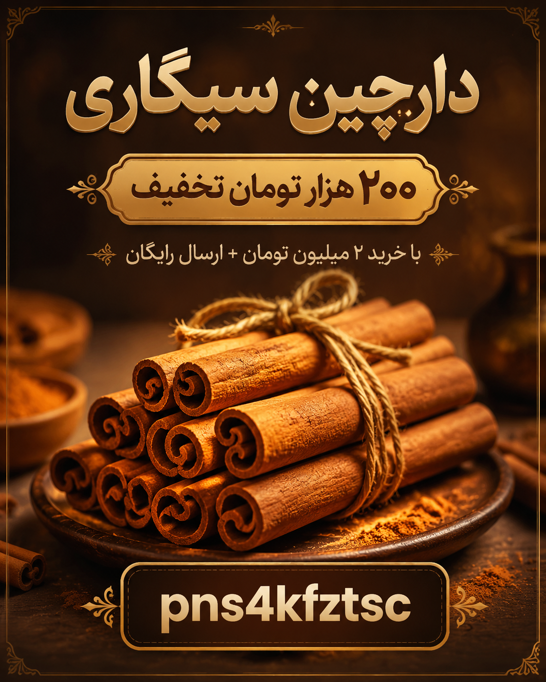 دارچین سیگاری اعلا(بسته حدود ۱کیلو)