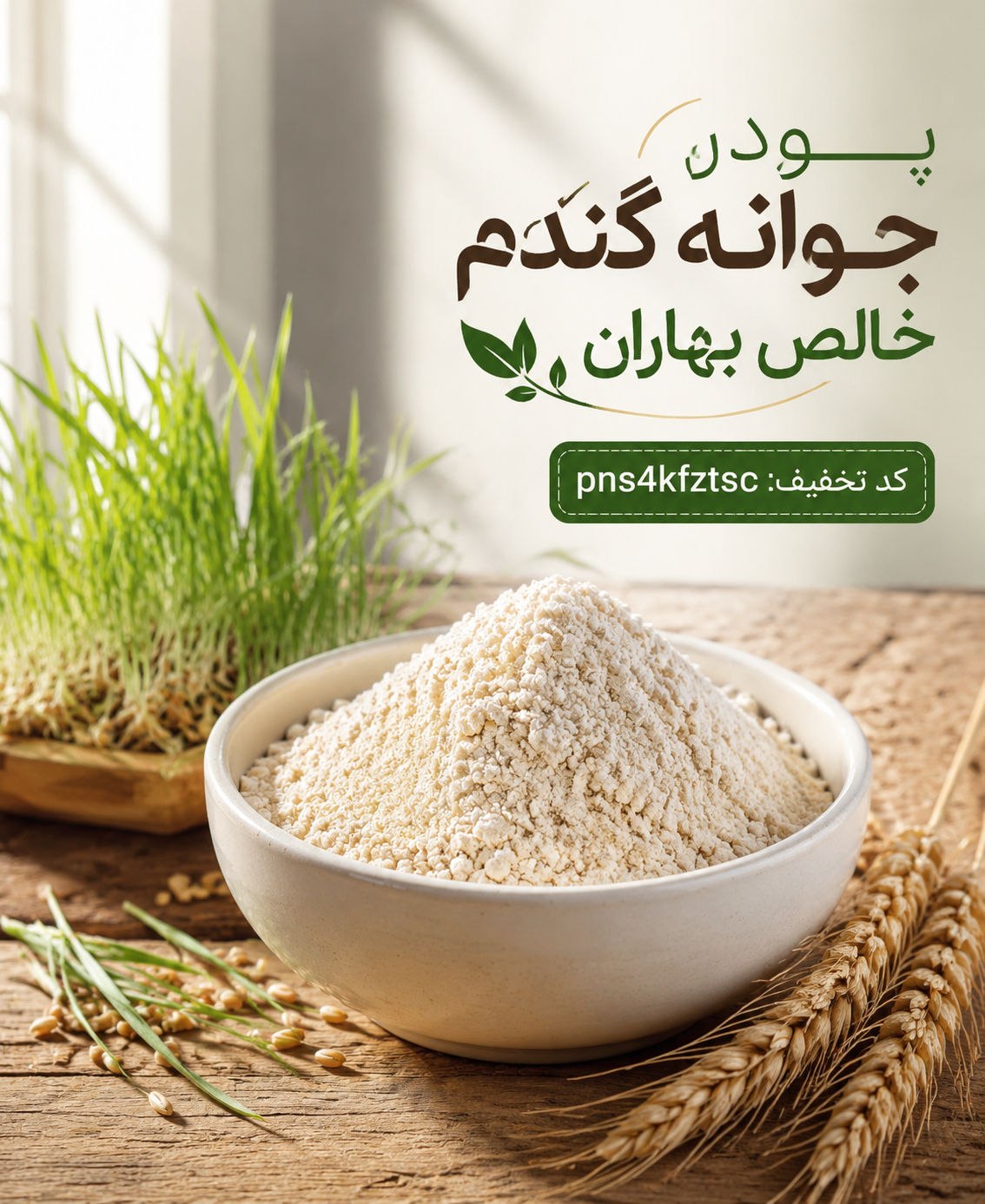 پودر جوانه گندم خالص و ارگانیک بهاران