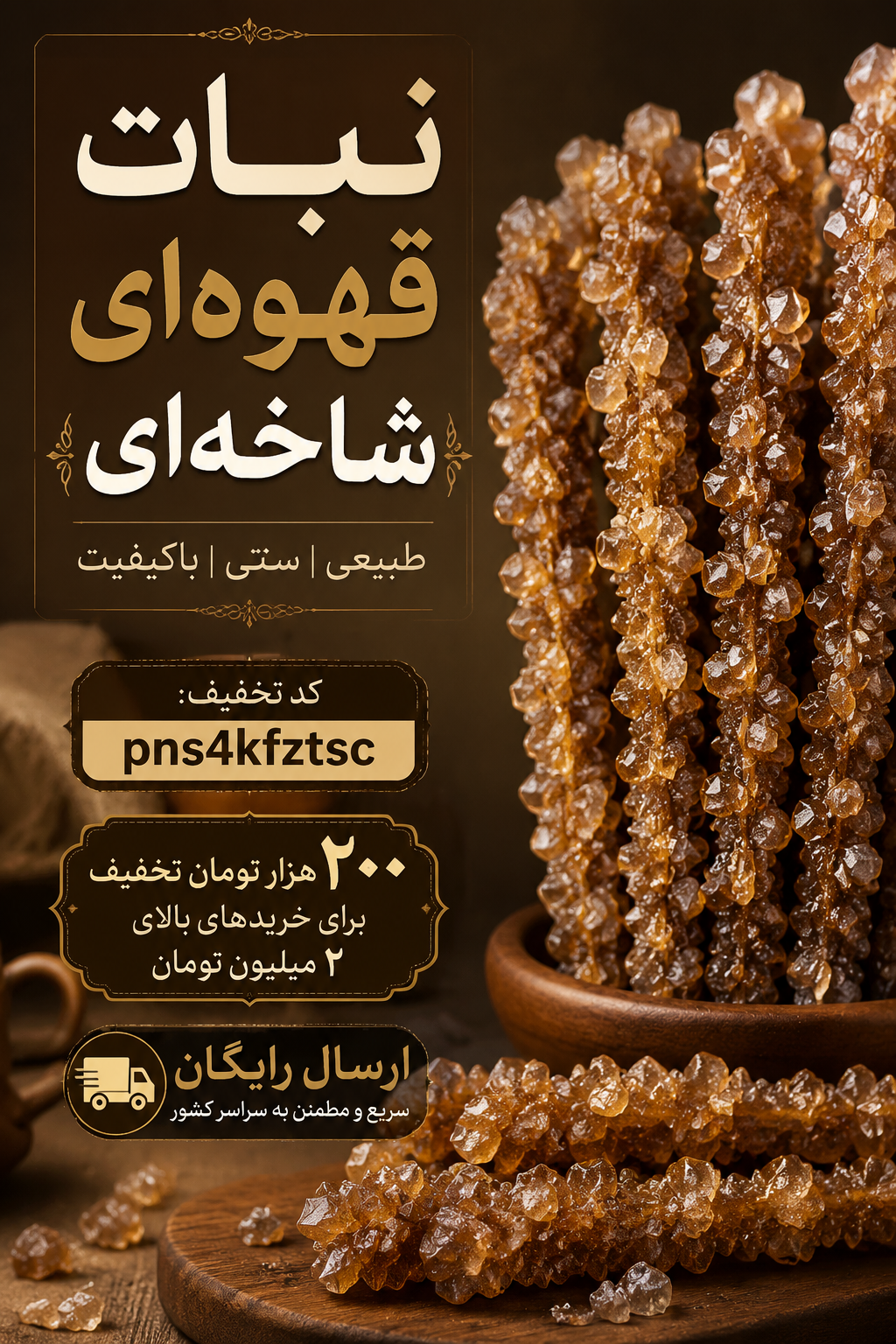نبات قهوه‌ای شاخه‌ای(۱کیلویی)