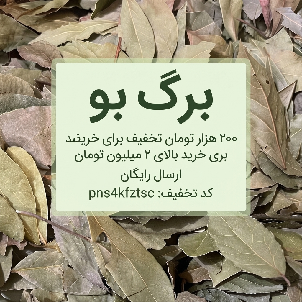 برگ بو اعلا عطاری بهاران - تازه، خوش‌عطر و باکیفیت(۱۰کیلو)ارسال رایگان و تخفیف ۲۰۰هزارتومانی