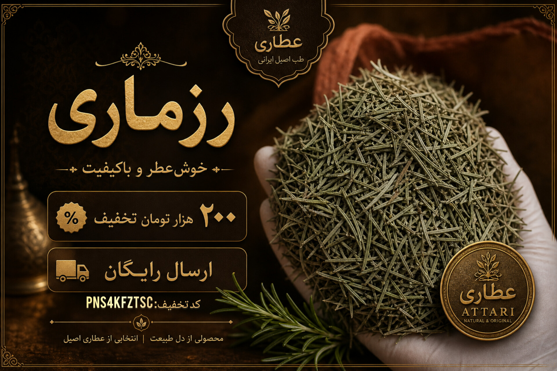 رزماری خشک اصل | قیمت رزماری عطاری بهاران(۱۰کیلو)ارسال رایگان و تخفیف۲۰۰هزارتومانی