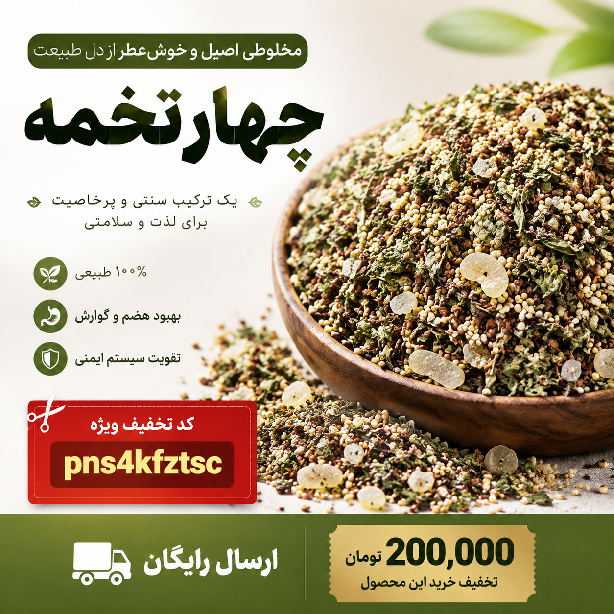 چهار تخمه(۱کیلویی)