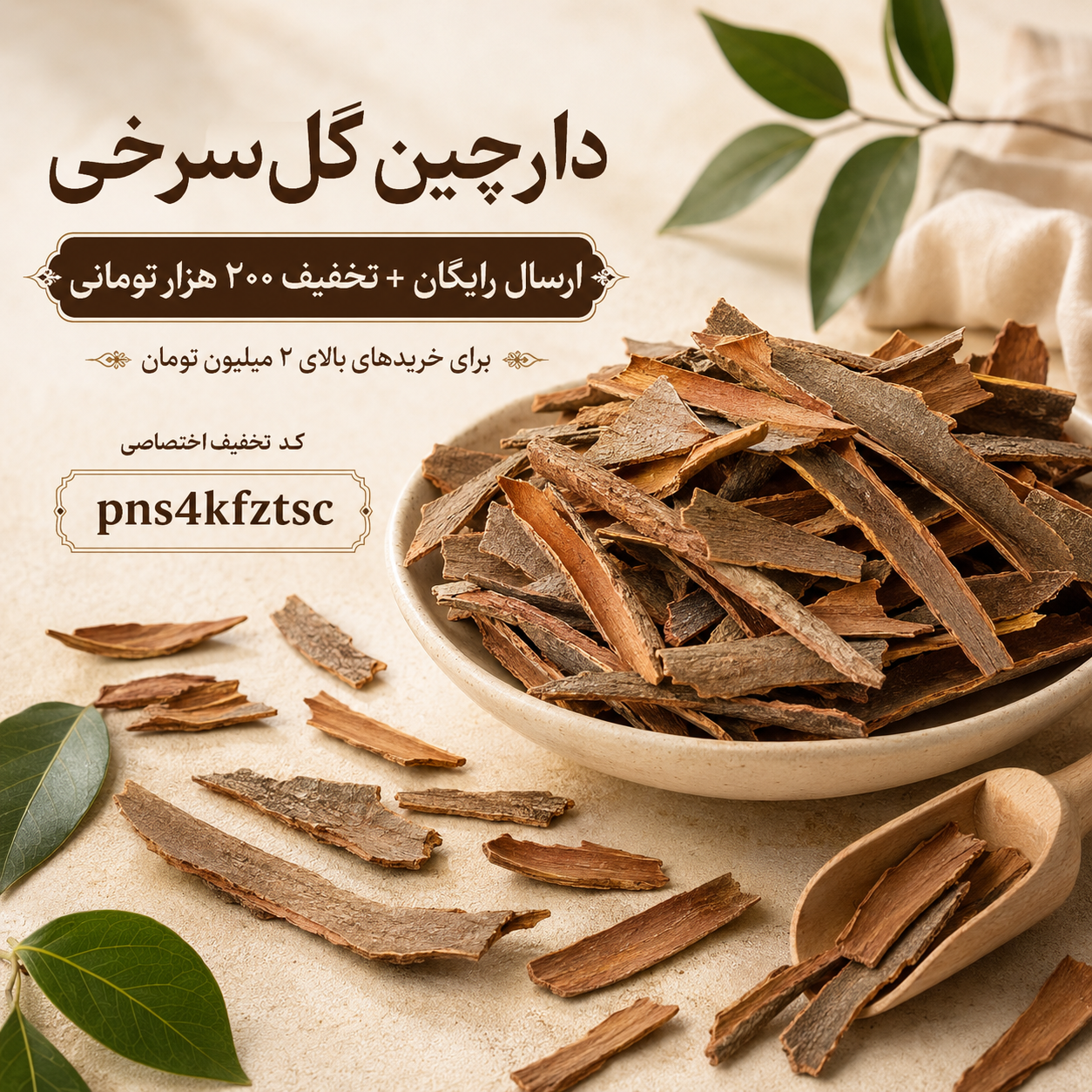 دارچین قلم گل سرخی(۱کیلو)