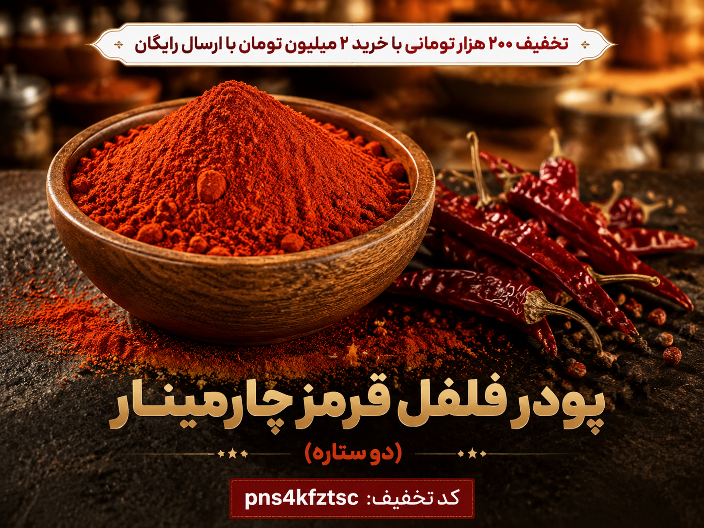 پودر فلفل قرمز چارمینار ممتاز - خالص و تند (اعلاء)