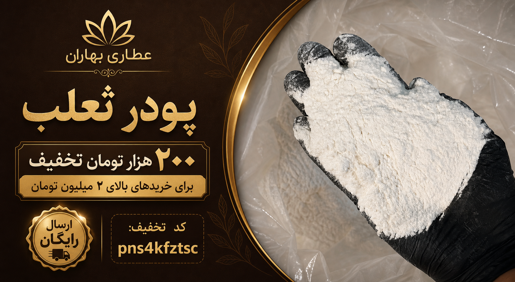 پودر ثعلب اصل؛ بهترین انتخاب برای تهیه شیر ثعلب، بستنی سنتی و دسرهای خوش‌عطر(۱۰کیلو)ارسال رایگان و تخفیف۲۰۰هزارتومانی