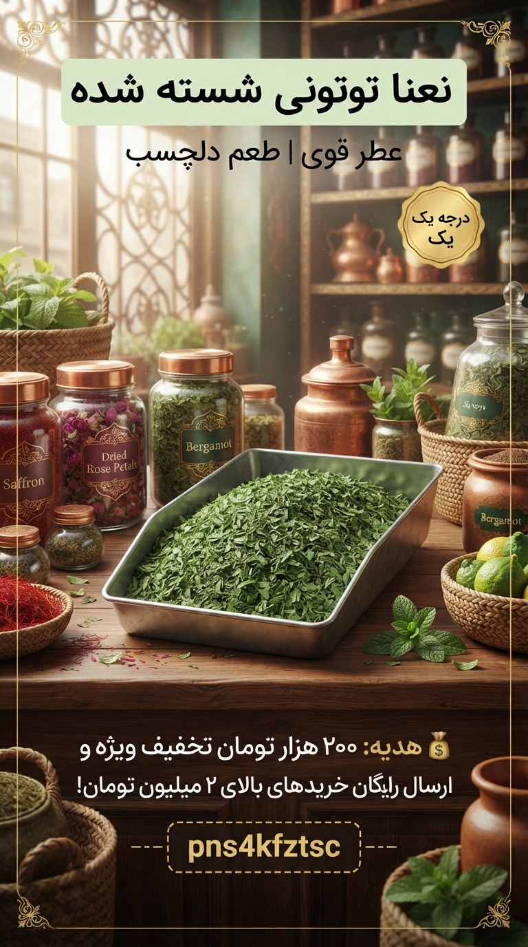 نعنا توتونی شسته شده (نعنا خشک درجه یک)یک کیلویی