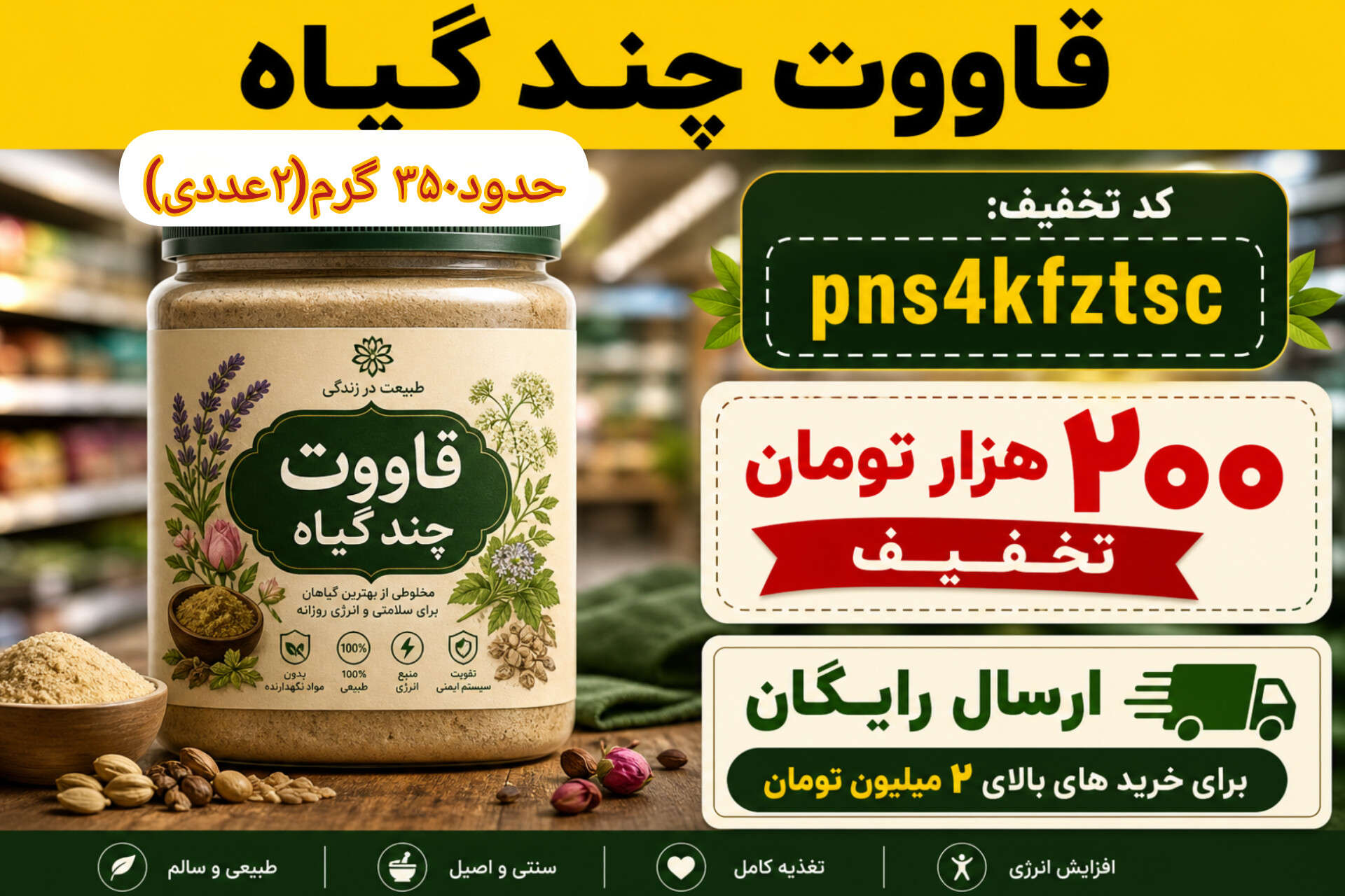 قوتو چندگیاه کرمان حدود ۳۵۰گرمی(۲عددی)