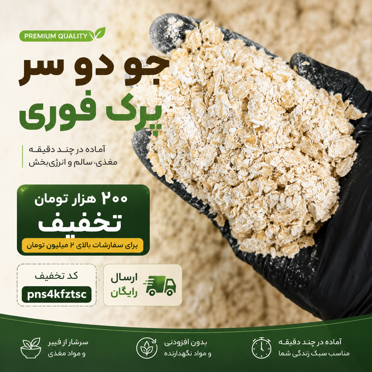 جو دو سر پرک فوری (۱کیلویی)