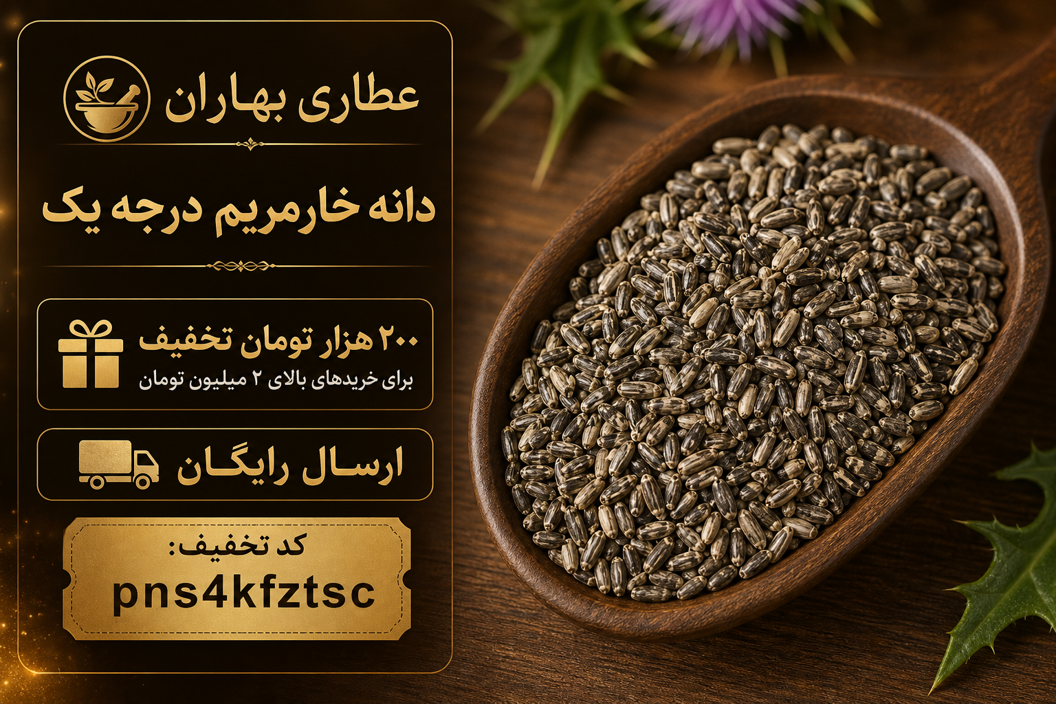 دانه خارمریم درجه یک بهاران - پاک‌کننده طبیعی کبد و آنتی‌اکسیدان قوی(۱۰کیلو)ارسال رایگان و تخفیف۲۰۰هزارتومانی