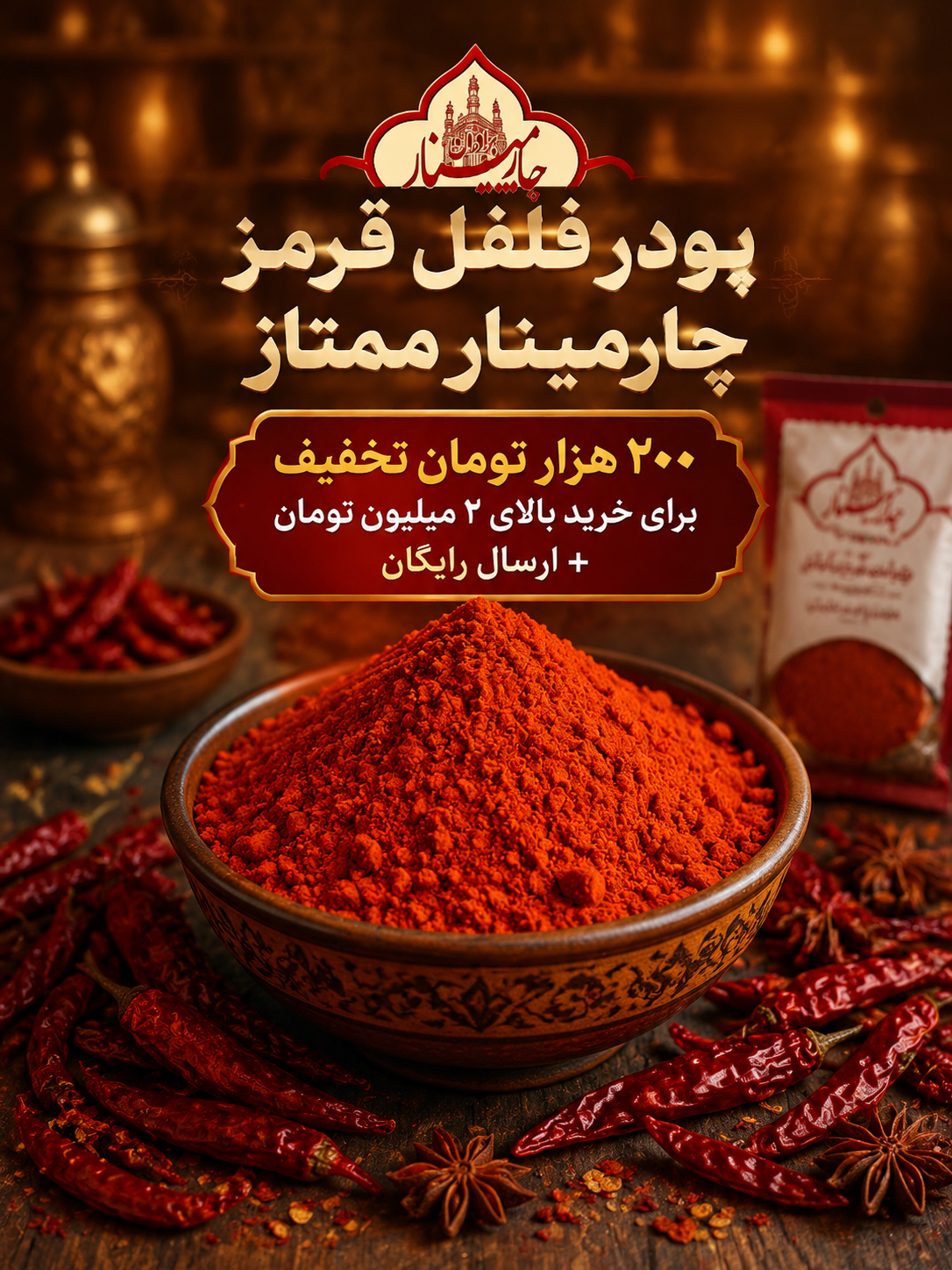 پودر فلفل قرمز چارمینار (Charminar) - کیفیت ممتاز