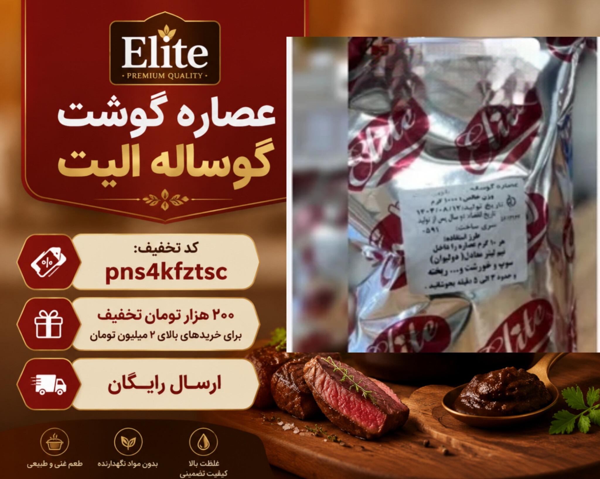 عصاره گوشت گوساله الیت – طعم‌دهنده غلیظ و فوری غذا(۱کیلویی)